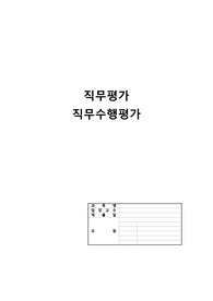 간호관리학) 직무와 직무수행평가 A+자료