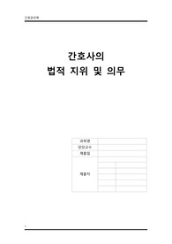 간호관리학)-간호사의 법적 지위 및 의무 A+