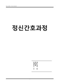 정신건강간호학 정신간호과정 a+