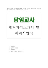 담임교사 자기소개서 합격우수예문+교사이력서양식, 기간제교사 자기소개서, 학급담임교사 자소서, 초등학교담임교사 자기소개서, 중학교담임교사 자소서, 초등학생담임교사 자소서, 학원담임교사 자기소개서, 담임교사의자질, 전문상담교사 자기소개서, 기간제교사 자소서, 기간제교사 월급 호봉, 기간제교사 채용