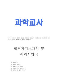 과학교사 자기소개서 합격우수예문/교사이력서양식, 기간제과학선생님 자소서, 방과후과학교사사 자기소개서, 과학교사가하는일, 과학교사 자소서, 과학교사자격증 취득자 합격자소서, 초등학교과학교사 자소서, 중학교과학교사 자기소개서, 프리랜서과학교사,과학교사의자질,방과후교사 자기소개서, 기간제교사 월급 호봉, 기간제과학교사 자기소개서