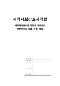 지역사회간호학)_지역사회간호사 역할 (지역사회간호사 역할과 역할변화,전문간호사 종류, 자격, 역할)