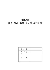 지역사회간호학) 가정간호 A+자료