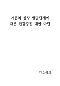 영아의 건강증진