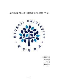 로이즈의 역사와 발전과정에 관한 연구