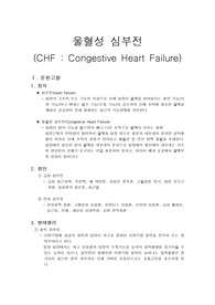 응급실 case study, 응급실 케이스 스터디, 울혈성 심부전, congestive heart failure case study