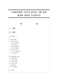 [사회문제론] 빈곤의 원인과 그에 따른 결과에 대하여 조사하시오