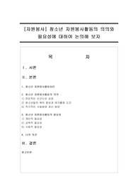 [자원봉사] 청소년 자원봉사활동의 의의와 필요성에 대하여 논의해 보자