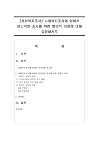 [사회복지조사] 사회복지조사에 있어서 윤리적인 조사를 위한 일반적 지침에 대해 설명하시오