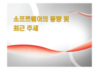 소프트웨어의 동향 및 최근 추세