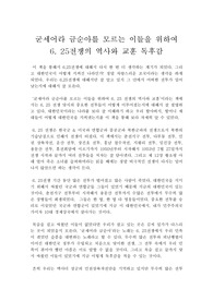 굳세어라 금순아를 모르는 이들을 위하여 6. 25전쟁의 역사와 교훈 독후감, 굳세어라 금순아를 모르는 이들을 위하여 6. 25전쟁의 역사와 교훈 독서감상문