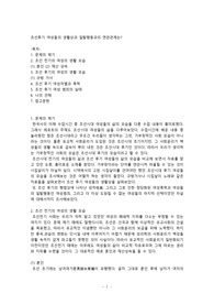한국사 레포트_조선후기 여성들의 생활상과 일탈행동과의 연관관계