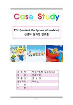 TTN (transient thachypnea of newborn), 신생아 일과성 빈호흡, 간호과정, 케이스 스터디, case study