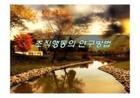 조직행동의 연구방법