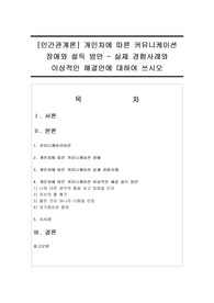 [인간관계론] 개인차에 따른 커뮤니케이션 장애와 설득 방안 - 실제 경험사례와 이상적인 해결안에 대하여 쓰시오