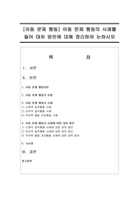 아동 문제 행동 : 아동 문제 행동의 사례를 들어 대처 방안에 대해 정리하여 논하시오