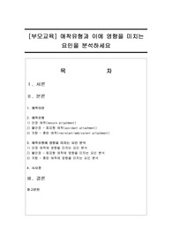 부모교육 : 애착유형과 이에 영향을 미치는 요인을 분석하세요