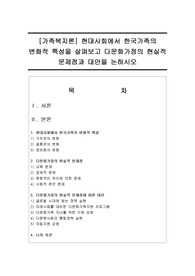 가족복지론 : 현대사회에서 한국가족의 변화적 특성을 살펴보고 다문화가정의 현실적 문제점과 대안을 논하시오