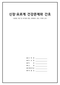 신장·요로계 건강문제와 간호 (방광염, 요관 및 요도염의 원인, 병태생리, 증상, 치료와 간호)