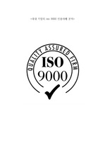ISO 9001 인증사례 - 국내업체