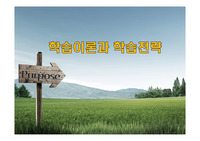 학습이론과 학습전략