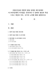 전반적 발달 장애인 레트장애와 아스퍼거장애의 차이점은 무엇이며 각 장애의 원인과 특징 그리고 개인과 부모, 국가의 노력에 대해 설명하시오