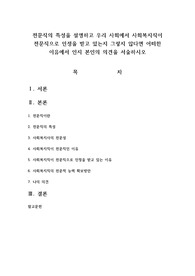 전문직의 특성을 설명하고 우리 사회에서 사회복지직이 전문직으로 인정을 받고 있는지 그렇지 않다면 어떠한 이유에서 인지 본인의 의견을 서술하시오