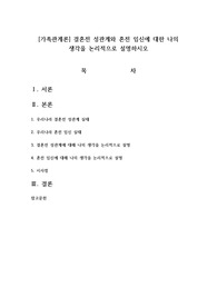가족관계론 : 결혼전 성관계와 혼전 임신에 대한 나의 생각을 논리적으로 설명하시오