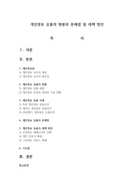 개인정보 유출의 현황과 문제점 및 대책 방안