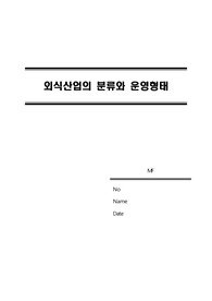 외식산업의 분류와 운영 형태