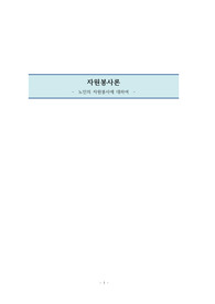 노인 자원봉사의 현황과 문제점을 바탕으로 한 노인자원봉사 활성화방안