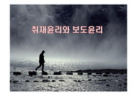 취재윤리와 보도윤리