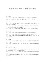 서울메트로 자기소개서 합격우수예문/면접후기(9급신입사원), 서울메트로 자소서, 서울메트로자기소개서예문, 서울메트로 9급 연봉,서울메트로 지원동기, 서울메트로자소서샘플, 도시철도 운영회사로서 서울메트로가 다른 공사·회사에 비해 잘 하고 있는 점,  서울메트로 연봉,서울메트로 합격자기소개서