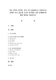 최근 부익부 빈익빈, 부의 소득 불균형으로 사회적으로 문제가 되고 있는데 소득의 양극화로 인한 문제제시와 해결 방안을 서술하시오