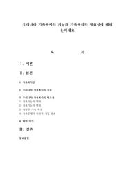 우리나라 가족복지의 기능과 가족복지의 필요성에 대해 논하세요