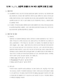 [분석화학실험]0.1N  Na2CO3 표준액 조제와 0.1N HCl 표준액 조제 및 표정