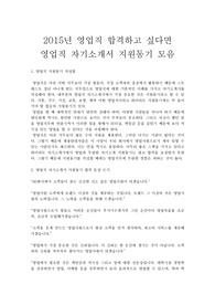 2015년 영업직 합격하고 싶다면 영업직 자기소개서 지원동기, 면접질문 모음 :2015년 영업직 합격하고 싶다면 영업직 자기소개서 지원동기, 면접질문모음