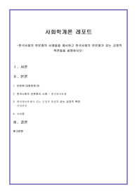 한국사회의 반문화의 사례들을 제시하고 한국사회의 반문화가 갖는 긍정적 측면들을 설명하시오