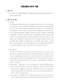 [일반화학실험]이온교환과 EDTA 적정