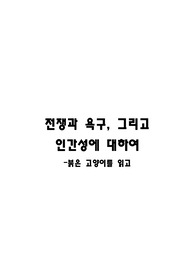 [독문학]붉은고양이를 읽고-전쟁과 욕구 그리고 인간성에 대하여