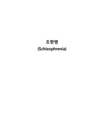 조현병(Schizophrenia)질병 간호과정 의사소통 장애로 인한 사회적응장애 와 망상과 관련된 사고과정 장애