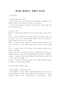 [A+보고서]허쉬와 블랜차드 상황적 리더십 분석 레포트