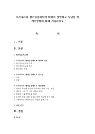 우리나라의 평가인증제도에 대하여 설명하고 장단점 및 개선방향에 대해 기술하시오