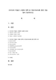 우리나라 저출산 고령화 정책 중 영유아보육에 관한 것을 찾아 정리하시오