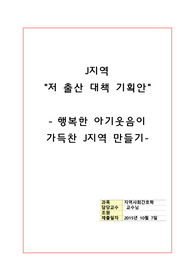저출산 대책(지역사회간호학 간호기획)