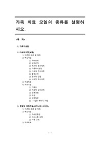 사회복지실천기술론 : 가족 치료 모델의 종류를 설명하시오.(이야기치료,다세대모델,경험적가족치료,정신분석적가족치료,전략적가족치