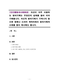 인간행동과사회환경 : 자신이 자주 사용하는 방어기제는 무엇인지 실례를 들어 이야기해봅니다.