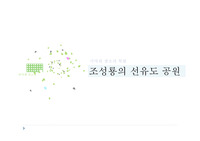 조성룡의 선유도 공원