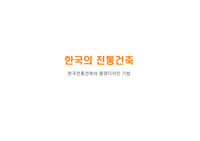 한국의 전통건축