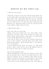 2015년 경찰공무원 최신 합격 지원동기 모음, 경찰공무원 지원동기, 경찰공무원, 경찰이 되려면, 합격하는 경찰공무원 지원동기